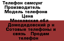 Телефон самсунг s-4 mini › Производитель ­ Samsung › Модель телефона ­ GT I9092 › Цена ­ 3 500 - Московская обл., Домодедовский р-н Сотовые телефоны и связь » Продам телефон   